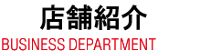 業務部の仕事内容