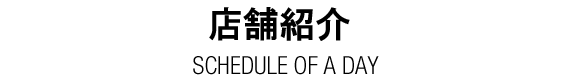 業務部の1日のスケジュール